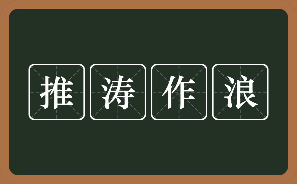 推涛作浪的意思？推涛作浪是什么意思？