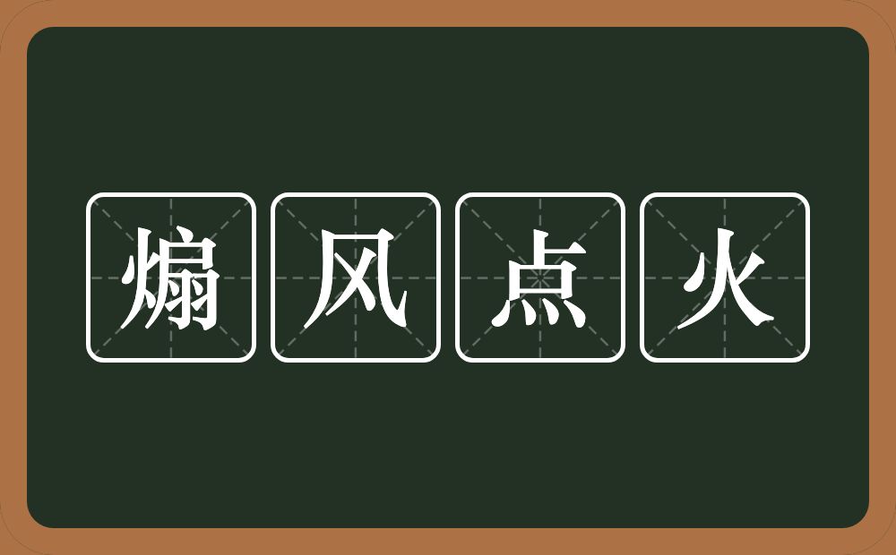 煽风点火的意思？煽风点火是什么意思？