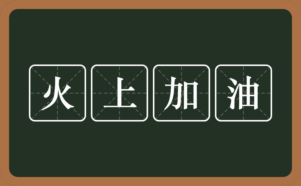 火上加油的意思？火上加油是什么意思？