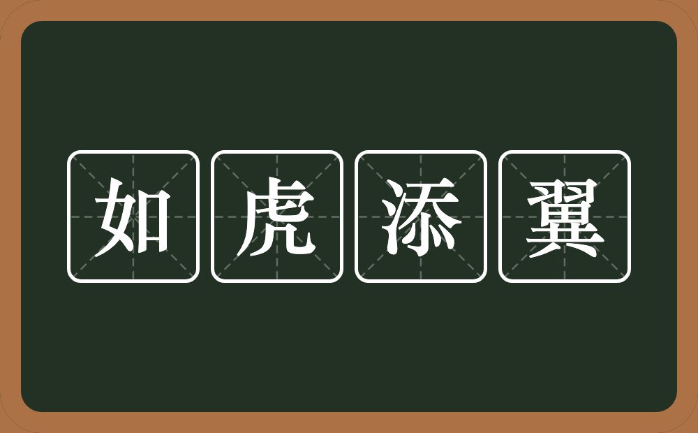 如虎添翼的意思？如虎添翼是什么意思？