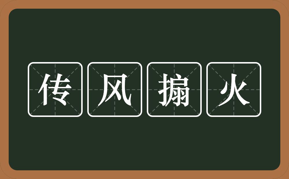 传风搧火的意思？传风搧火是什么意思？