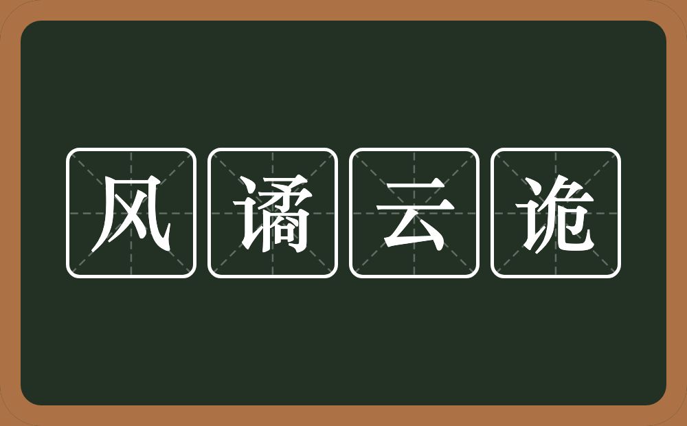 风谲云诡的意思？风谲云诡是什么意思？