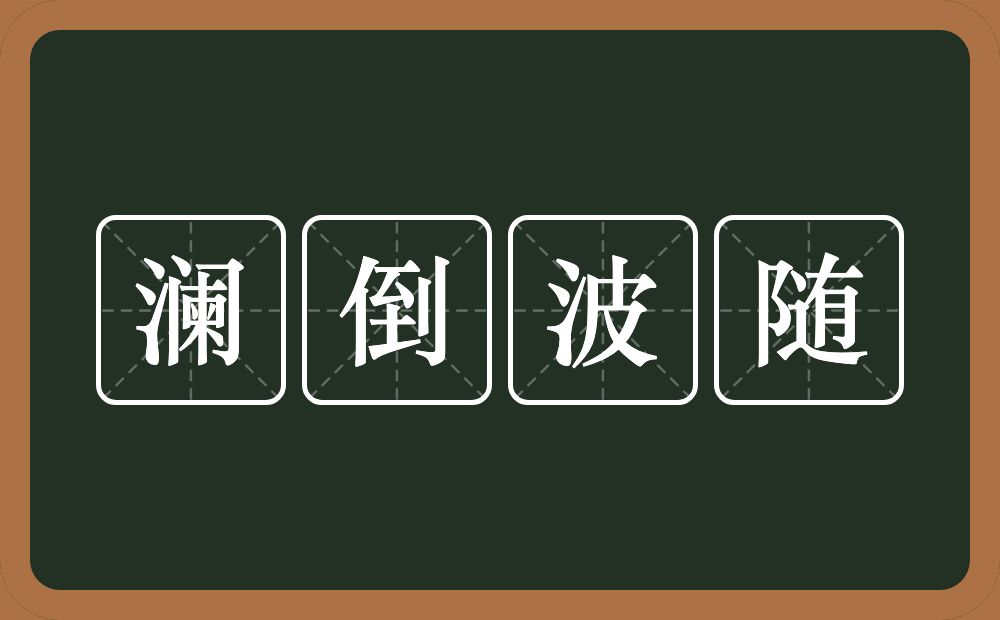 澜倒波随的意思？澜倒波随是什么意思？