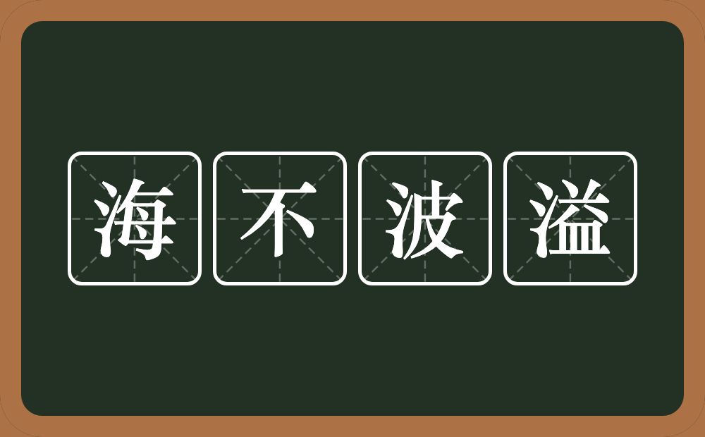 海不波溢的意思？海不波溢是什么意思？