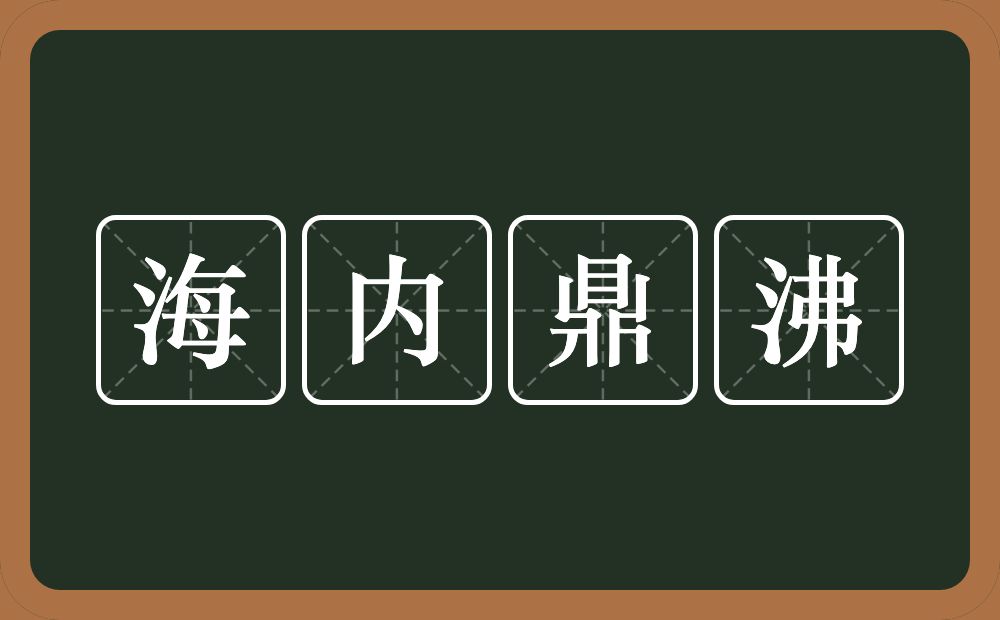 海内鼎沸的意思？海内鼎沸是什么意思？