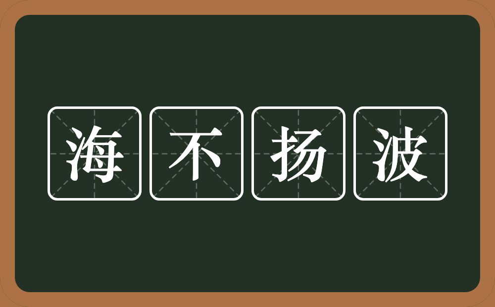 海不扬波的意思？海不扬波是什么意思？