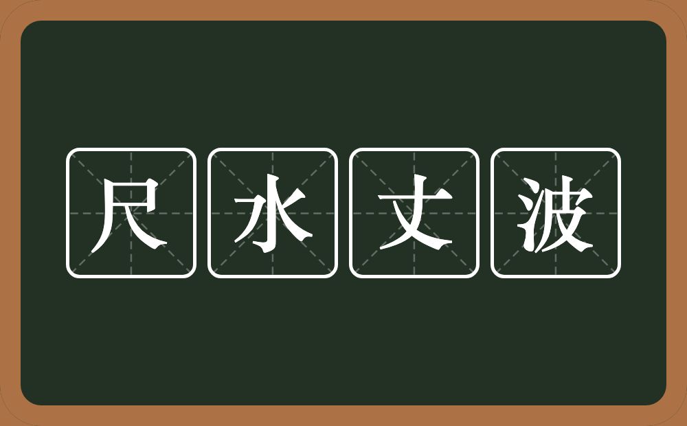 尺水丈波的意思？尺水丈波是什么意思？