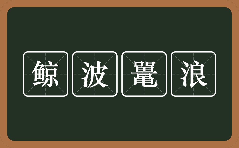 鲸波鼍浪的意思？鲸波鼍浪是什么意思？