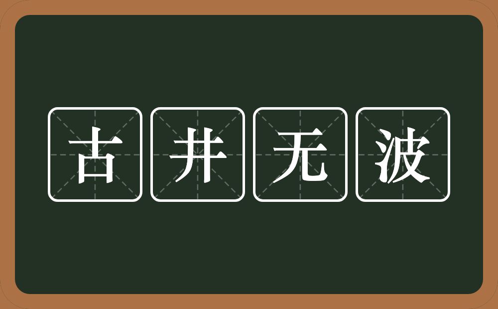 古井无波的意思？古井无波是什么意思？