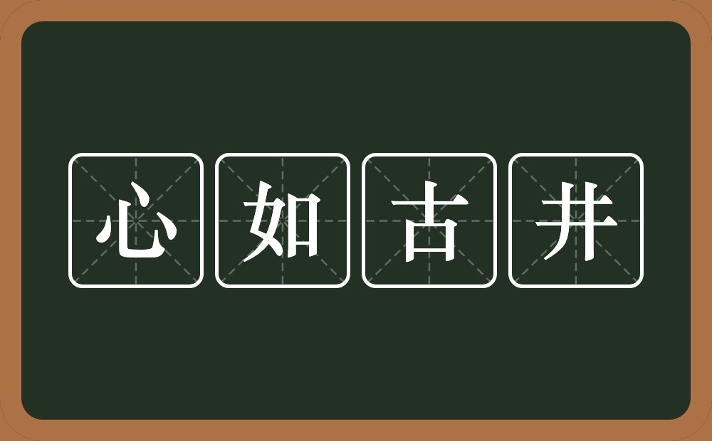 心如古井的意思？心如古井是什么意思？