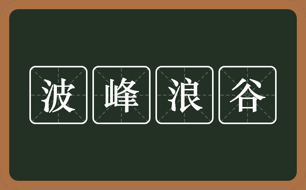 波峰浪谷的意思？波峰浪谷是什么意思？