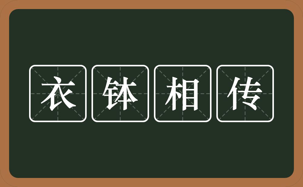 衣钵相传的意思？衣钵相传是什么意思？