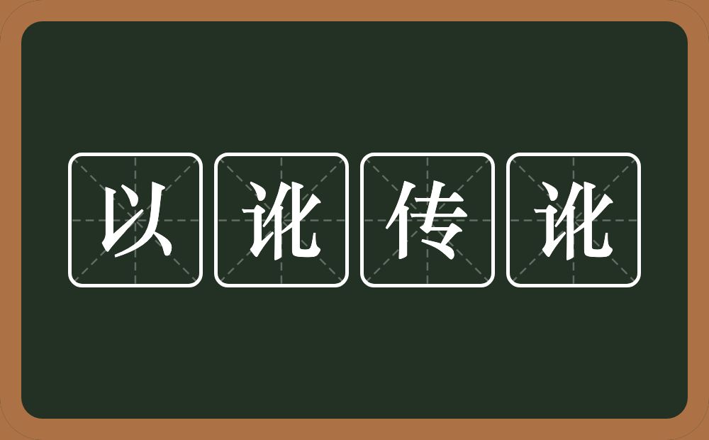 以讹传讹的意思？以讹传讹是什么意思？