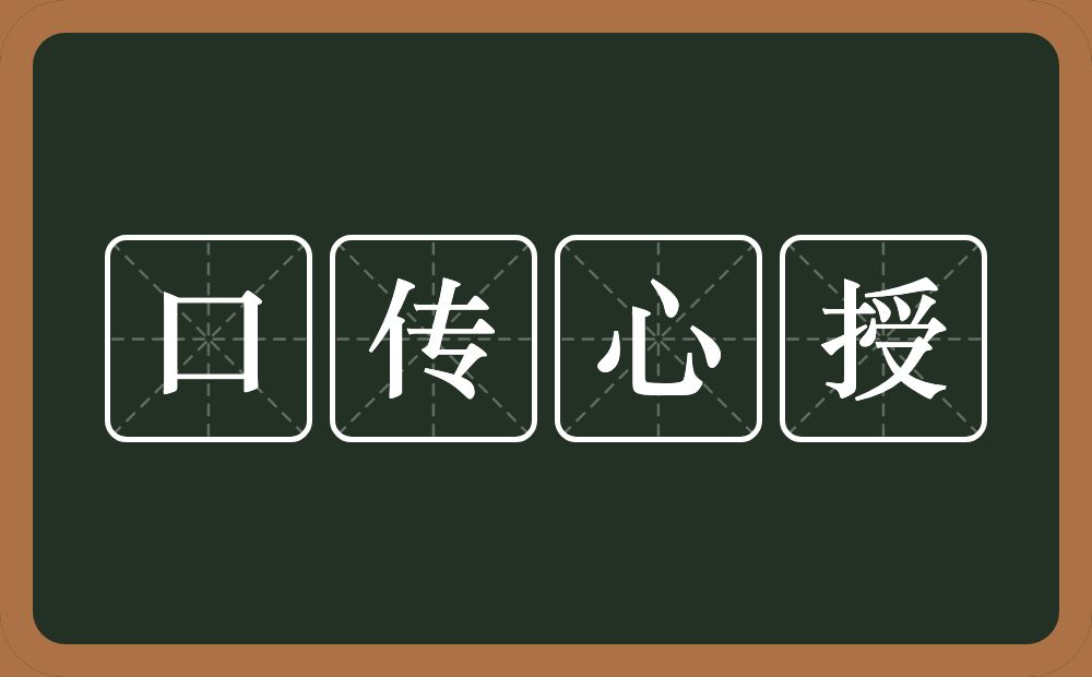 口传心授的意思？口传心授是什么意思？