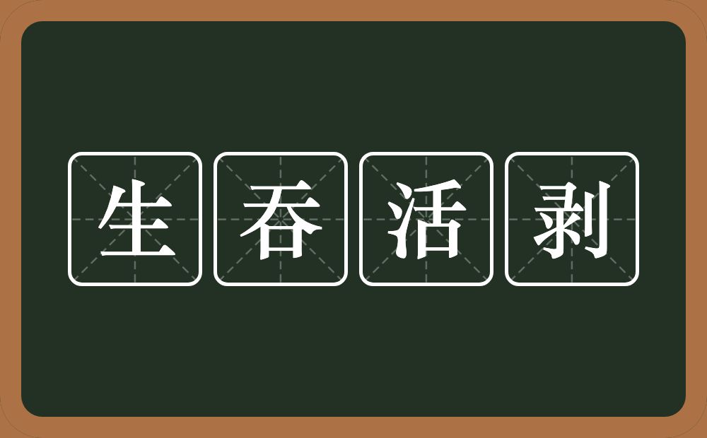 生吞活剥的意思？生吞活剥是什么意思？