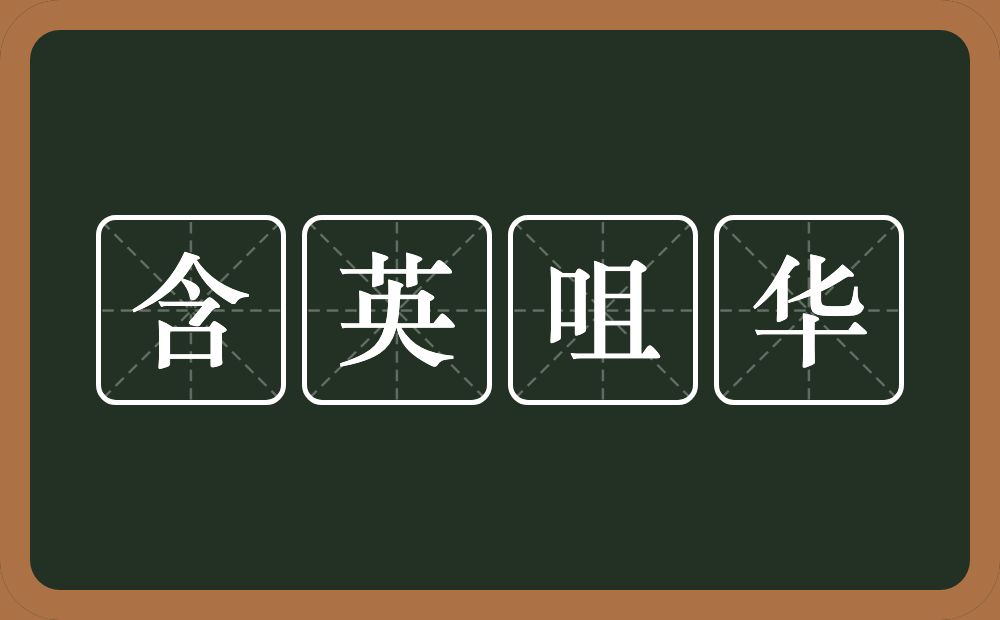 含英咀华的意思？含英咀华是什么意思？