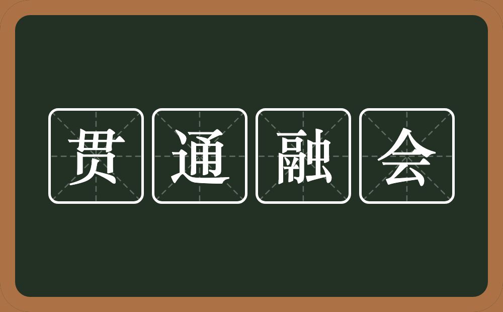 贯通融会的意思？贯通融会是什么意思？