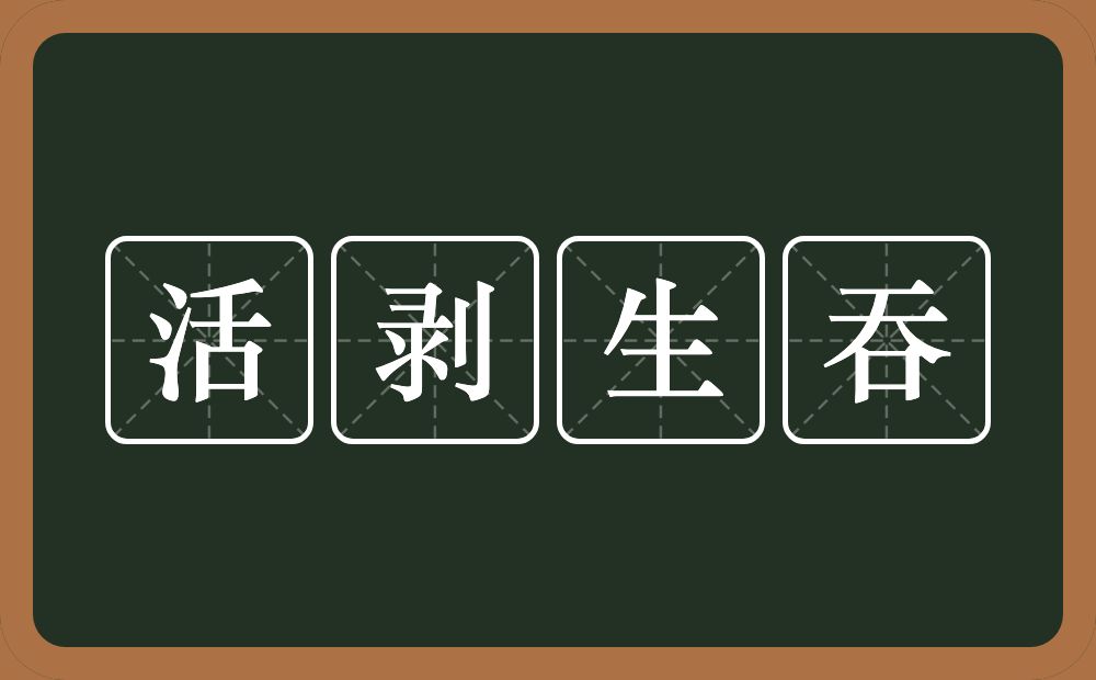 活剥生吞的意思？活剥生吞是什么意思？