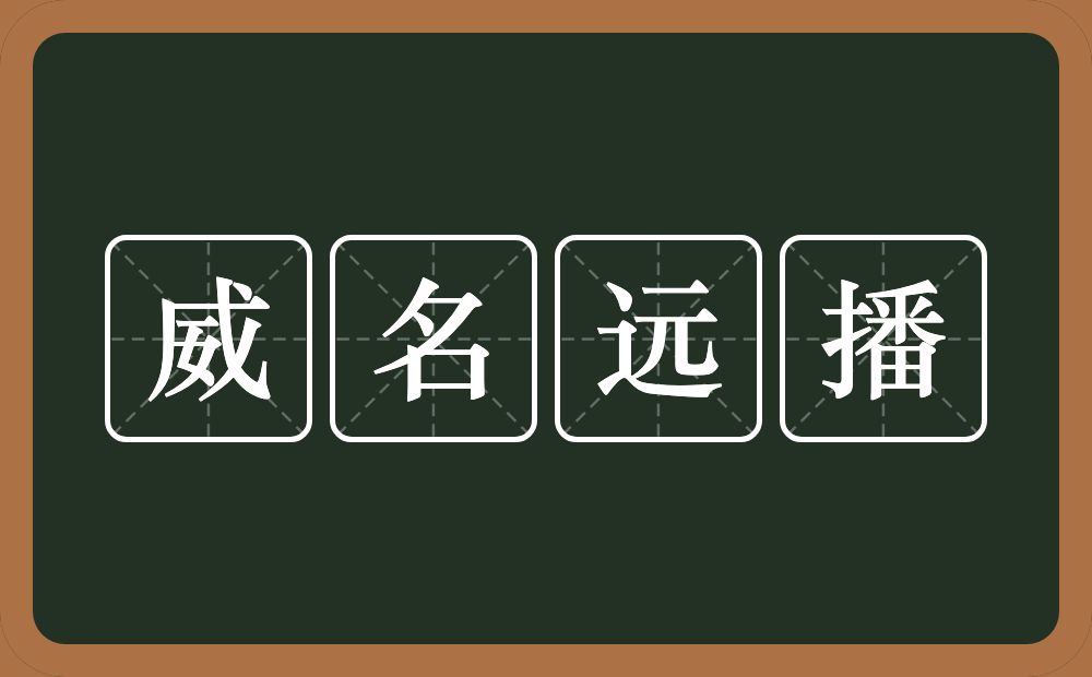 威名远播的意思？威名远播是什么意思？