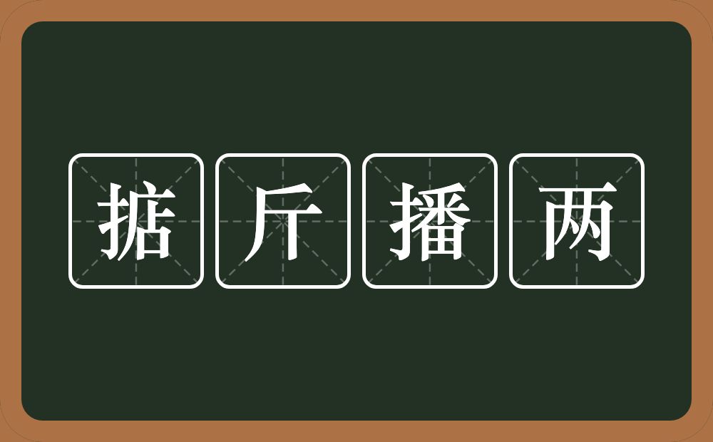 掂斤播两的意思？掂斤播两是什么意思？