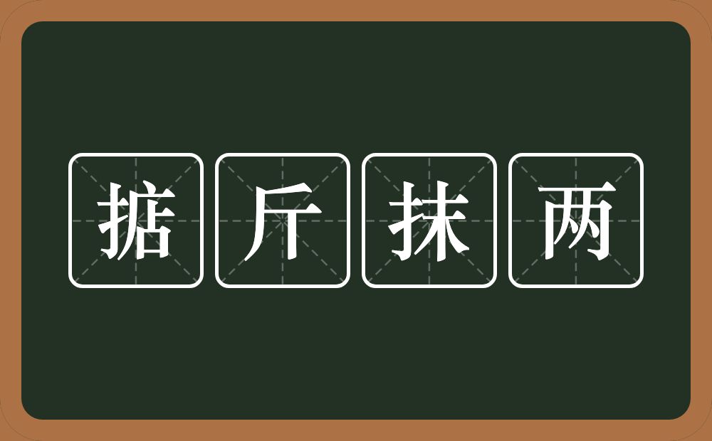 掂斤抹两的意思？掂斤抹两是什么意思？