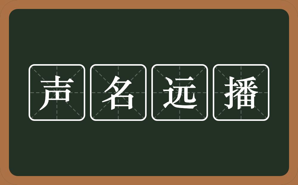 声名远播的意思？声名远播是什么意思？