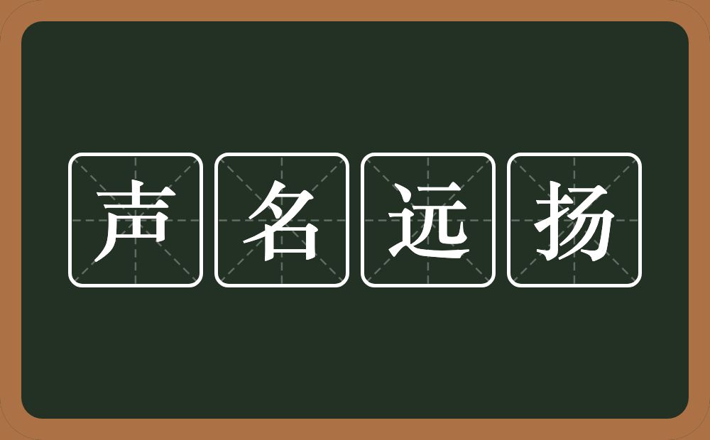 声名远扬的意思？声名远扬是什么意思？