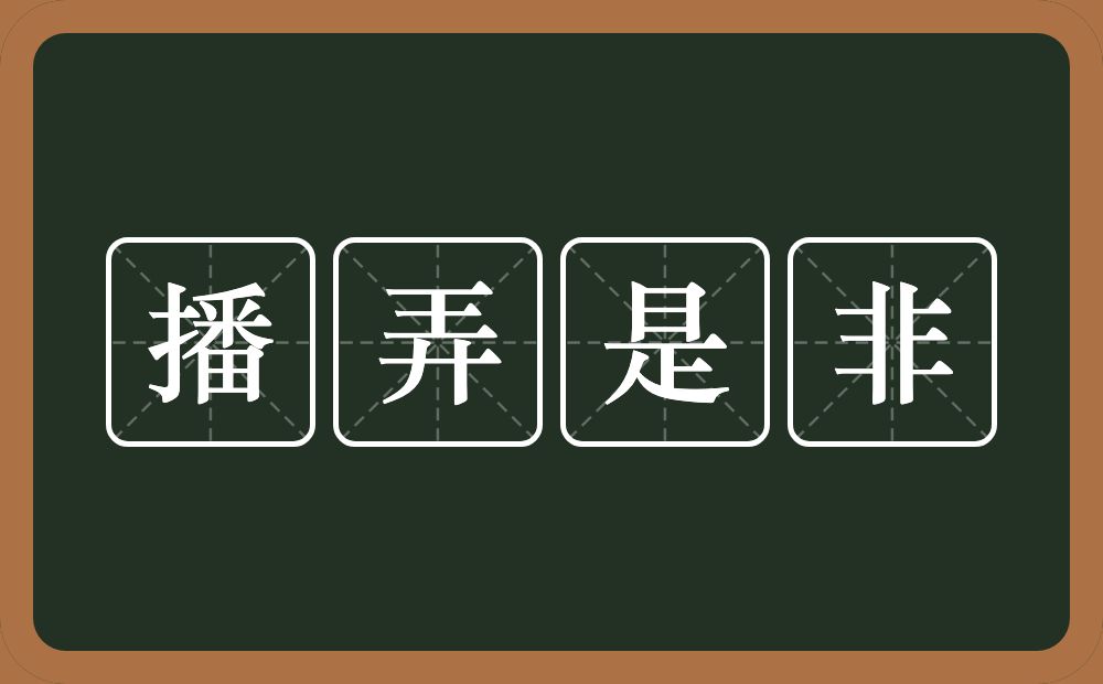 播弄是非的意思？播弄是非是什么意思？