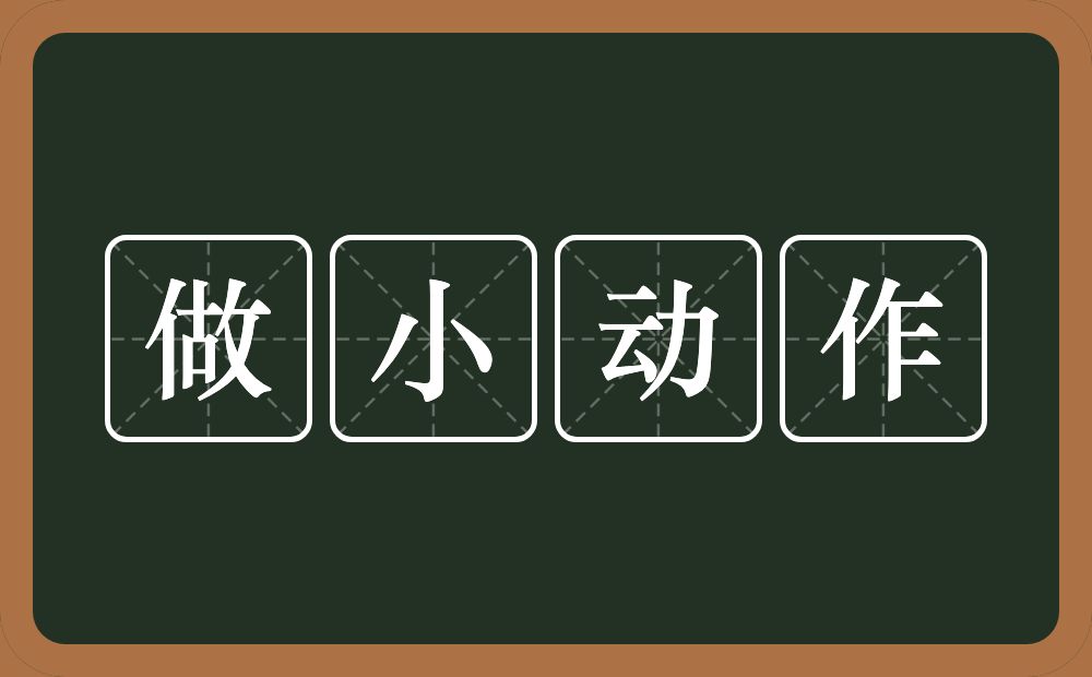 做小动作的意思？做小动作是什么意思？