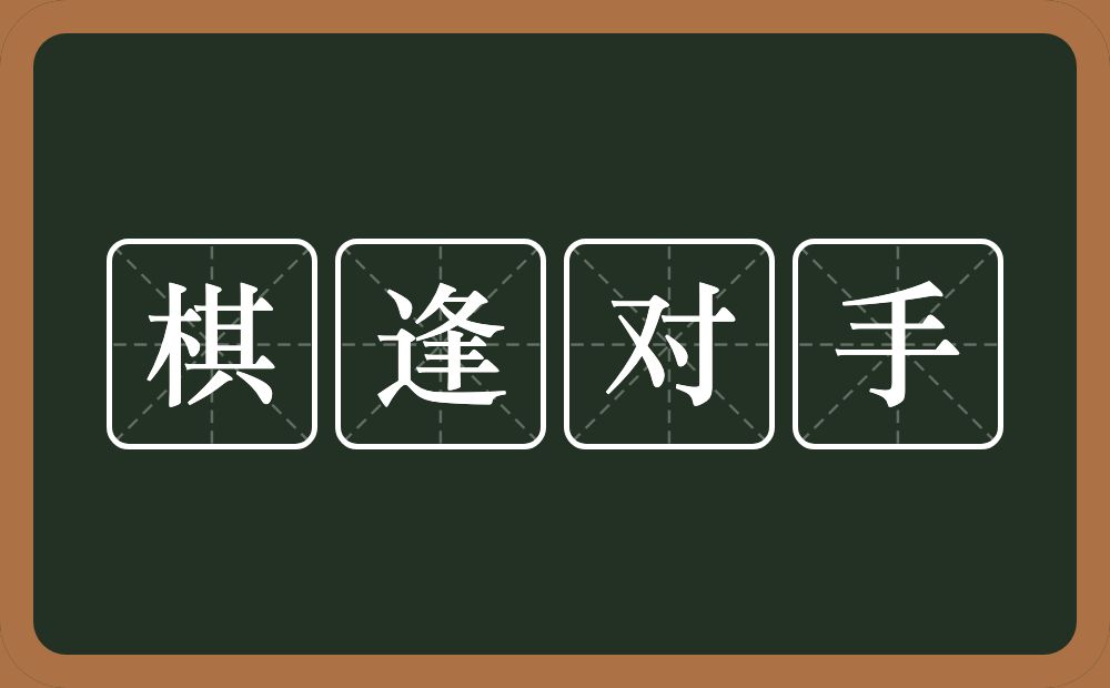 棋逢对手的意思？棋逢对手是什么意思？