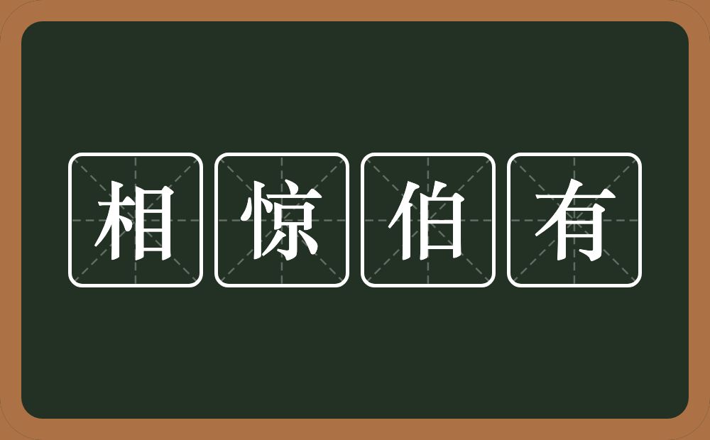 相惊伯有的意思？相惊伯有是什么意思？