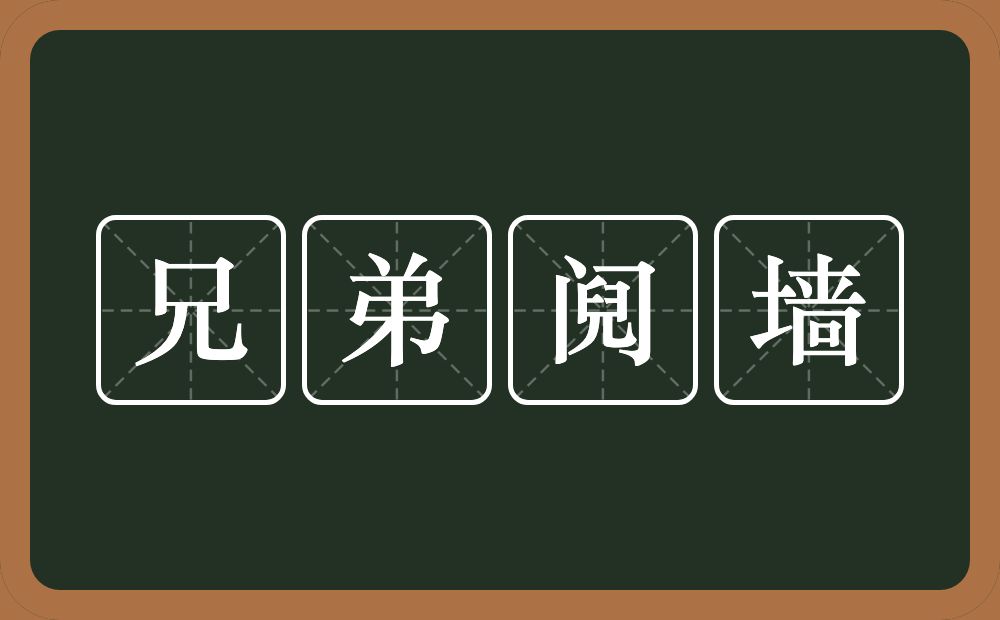 兄弟阋墙的意思？兄弟阋墙是什么意思？