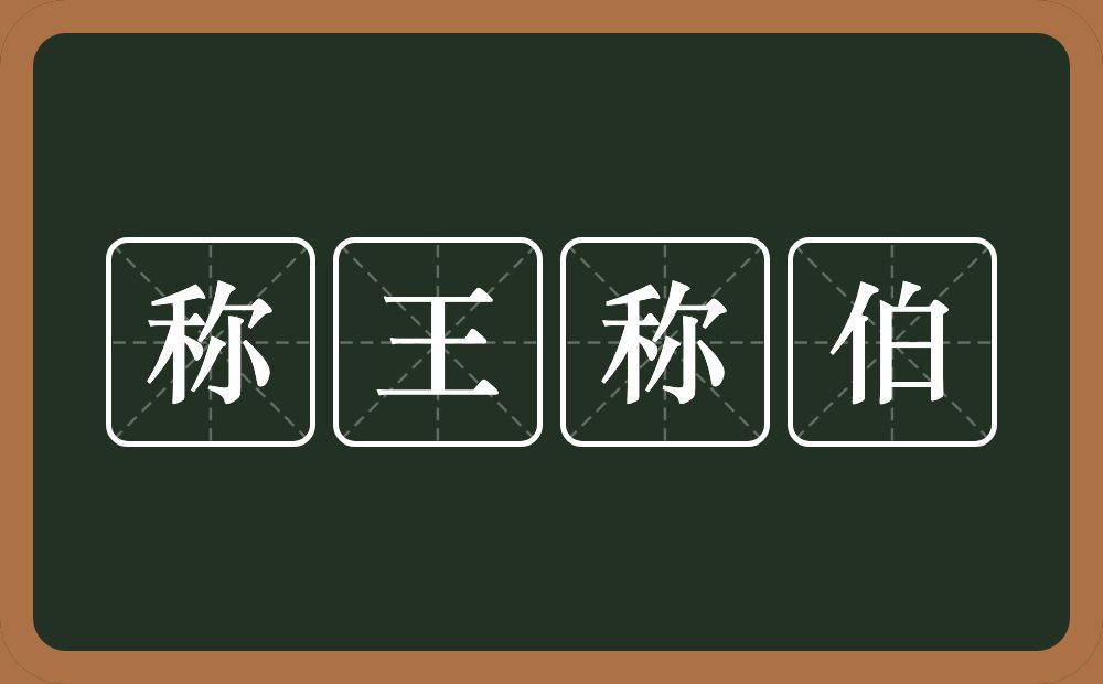 称王称伯的意思？称王称伯是什么意思？