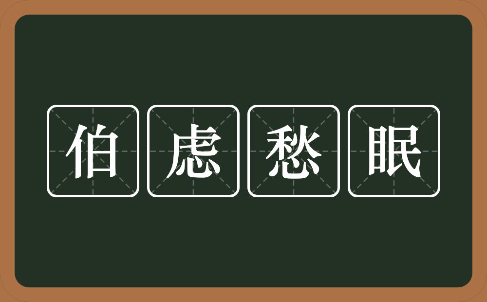 伯虑愁眠的意思？伯虑愁眠是什么意思？