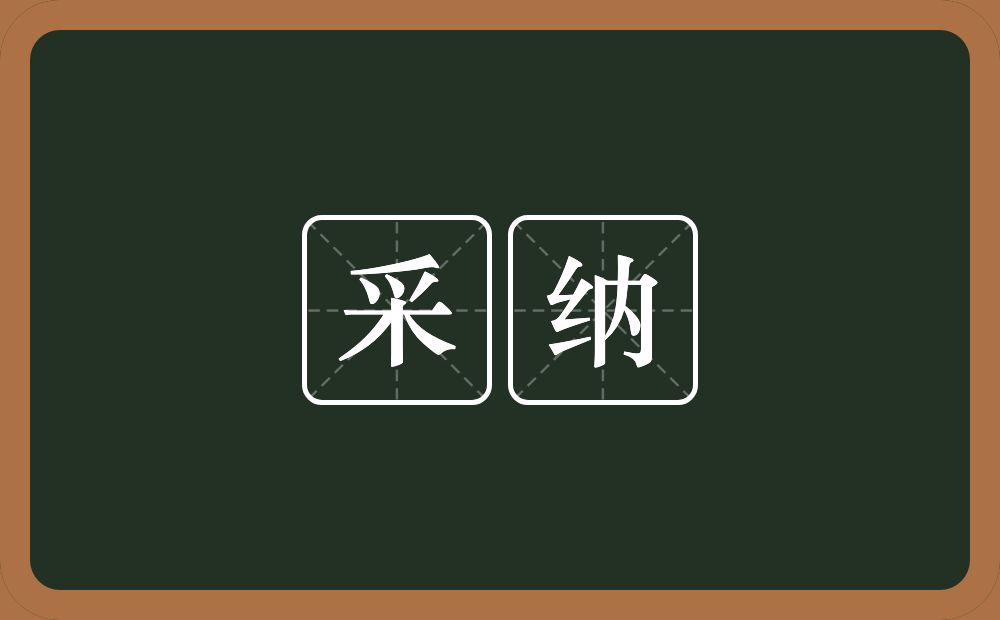 采纳的意思？采纳是什么意思？