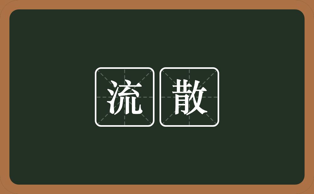 流散的意思？流散是什么意思？