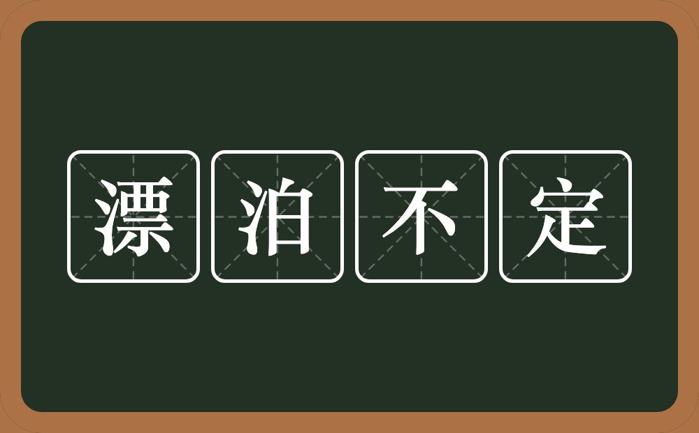 漂泊不定的意思？漂泊不定是什么意思？