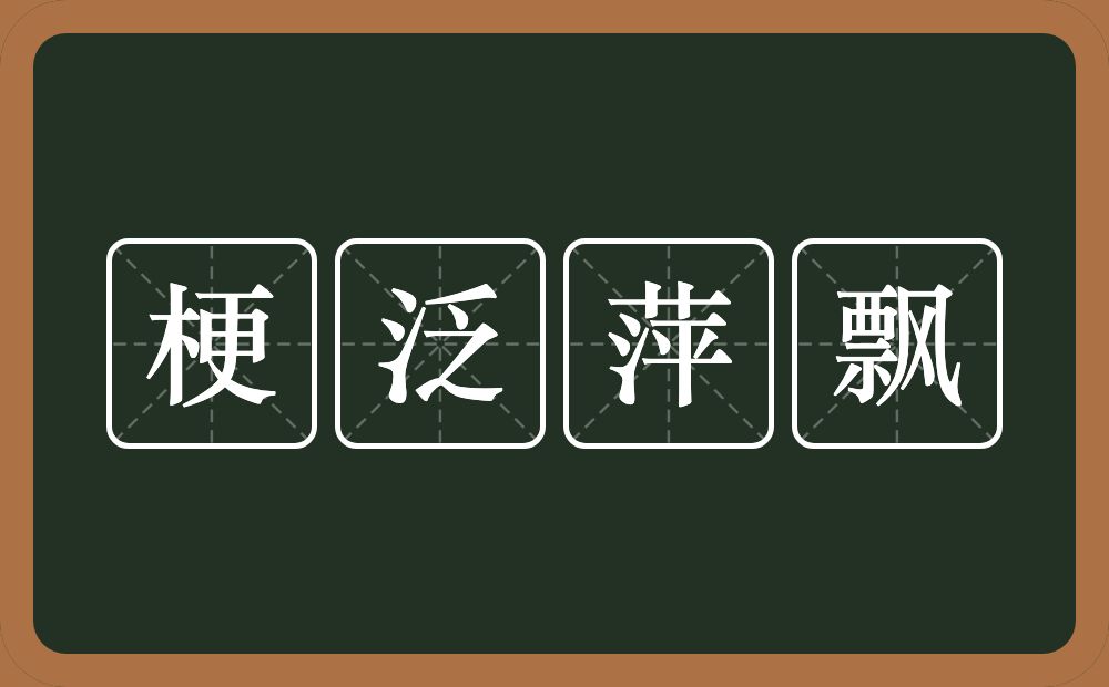 梗泛萍飘的意思？梗泛萍飘是什么意思？