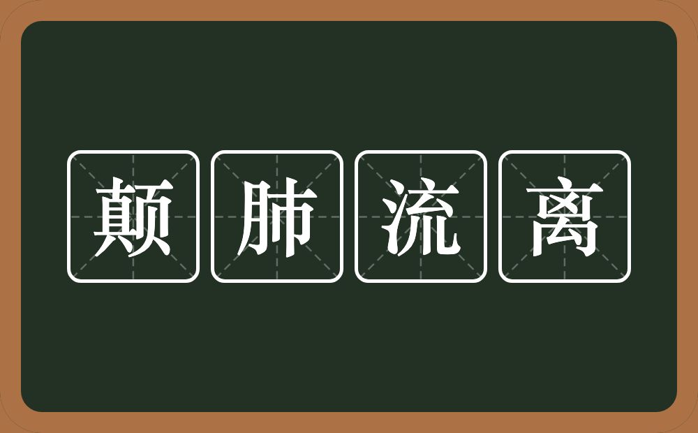 颠肺流离的意思？颠肺流离是什么意思？