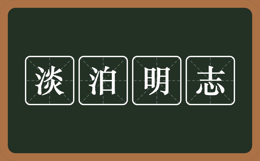 淡泊明志的意思？淡泊明志是什么意思？