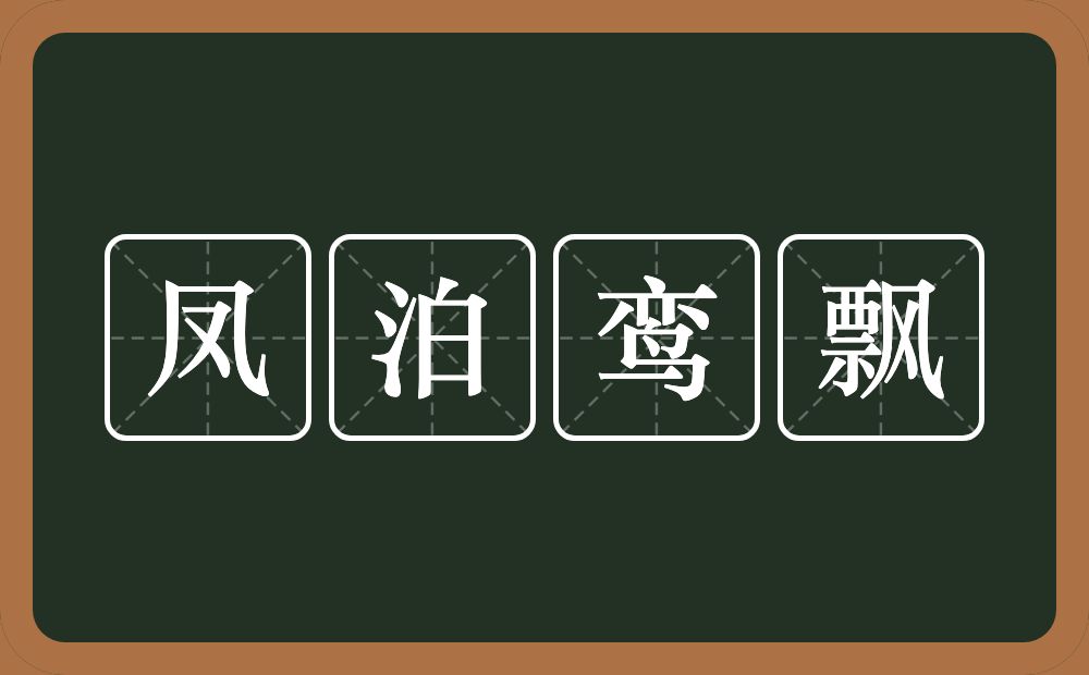 凤泊鸾飘的意思？凤泊鸾飘是什么意思？