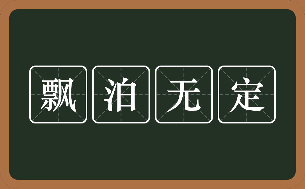 飘泊无定的意思？飘泊无定是什么意思？