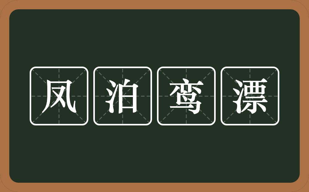 凤泊鸾漂的意思？凤泊鸾漂是什么意思？