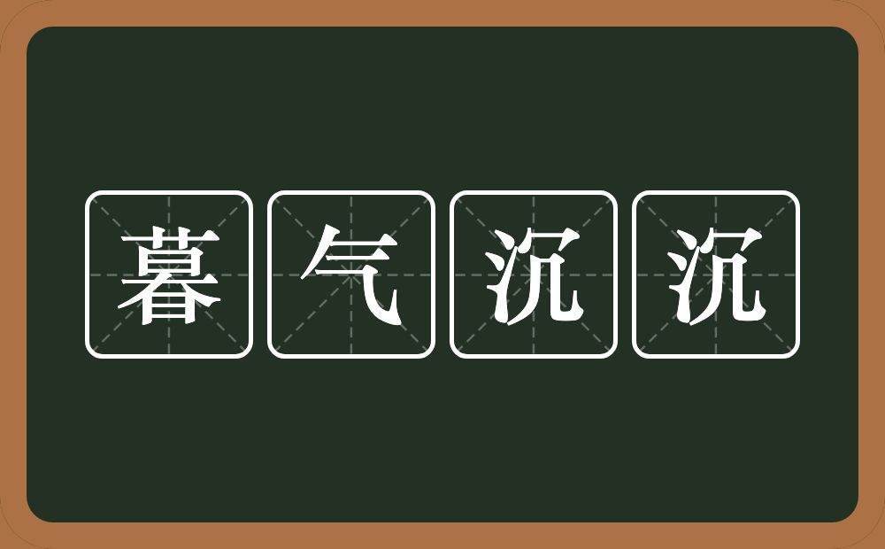 暮气沉沉的意思？暮气沉沉是什么意思？