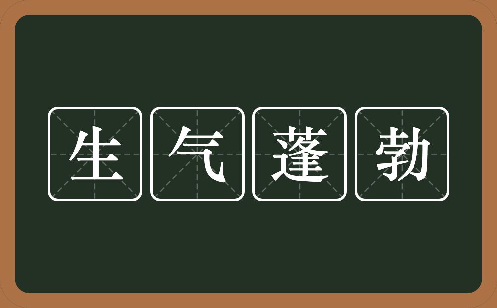 生气蓬勃的意思？生气蓬勃是什么意思？