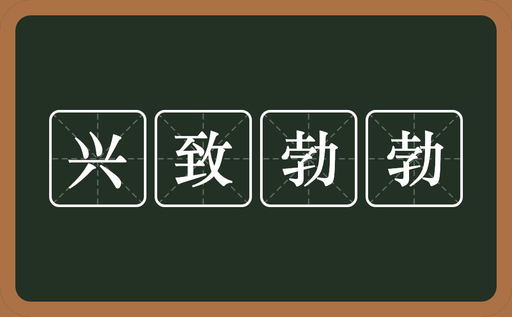 兴致勃勃的意思？兴致勃勃是什么意思？