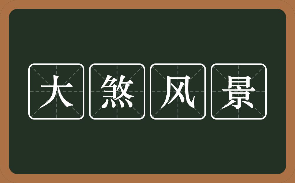 大煞风景的意思？大煞风景是什么意思？