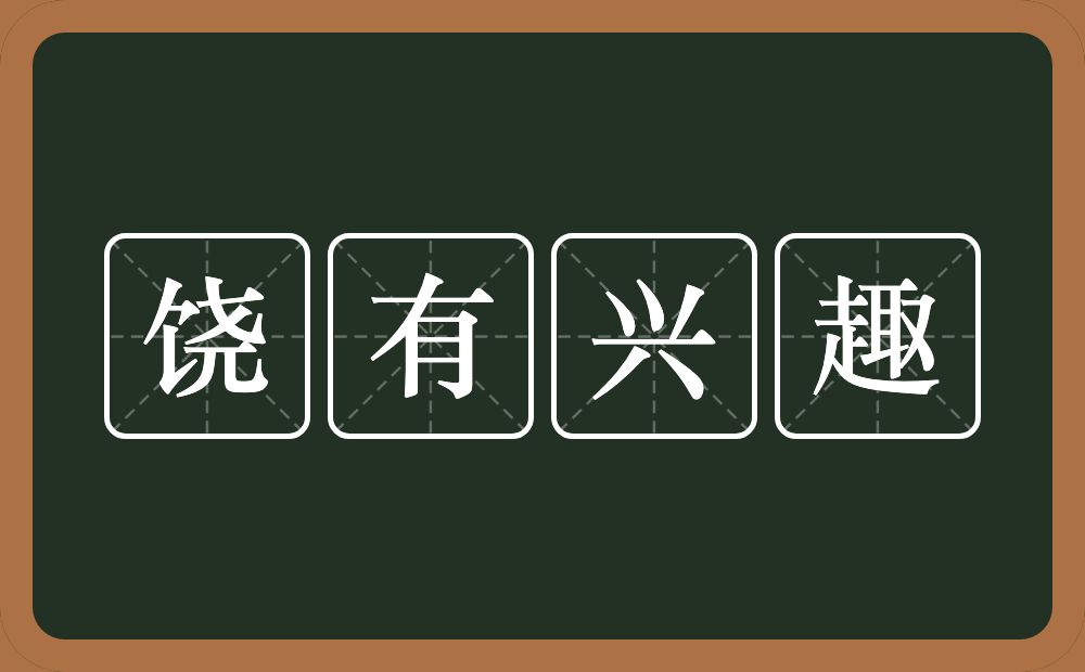 饶有兴趣的意思？饶有兴趣是什么意思？