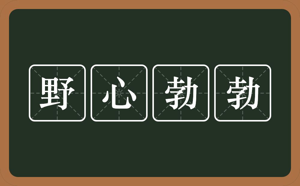 野心勃勃的意思？野心勃勃是什么意思？