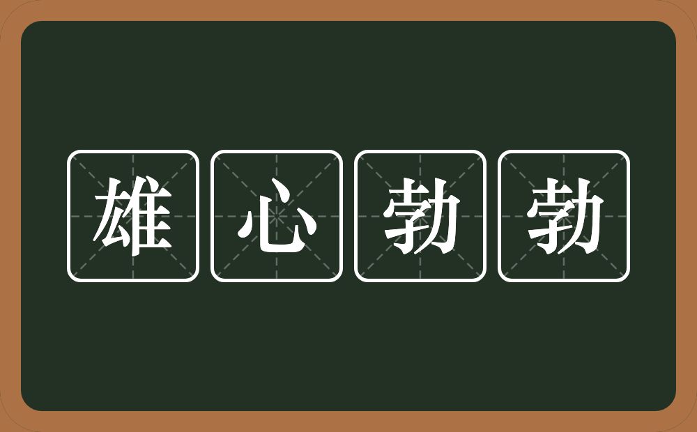 雄心勃勃的意思？雄心勃勃是什么意思？